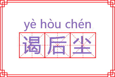 谒后尘