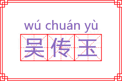 吴传玉