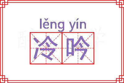 冷吟