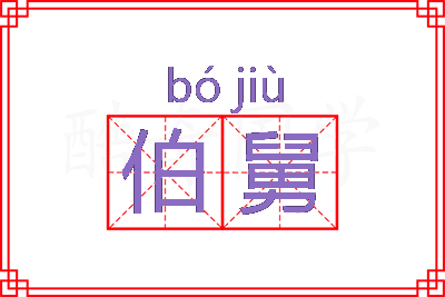 伯舅