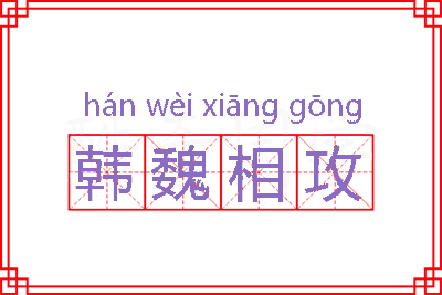 韩魏相攻