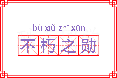 不朽之勋