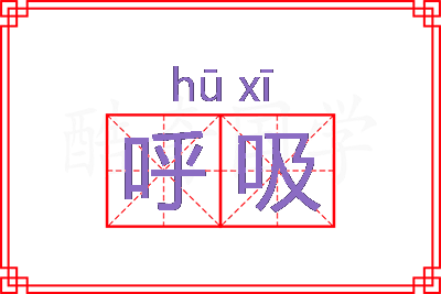 呼吸