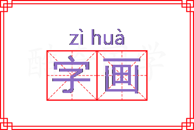 字画