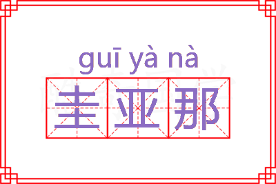 圭亚那