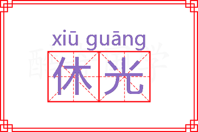 休光