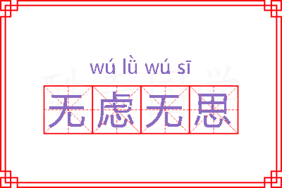 无虑无思