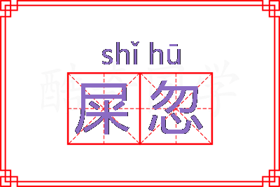 屎忽