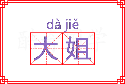 大姐