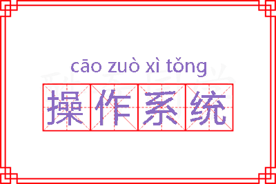 操作系统