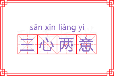 三心两意