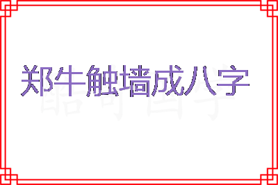 郑牛触墙成八字