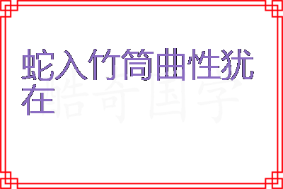 蛇入竹筒曲性犹在