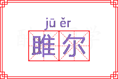 雎尔