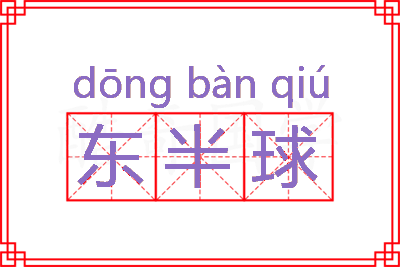 东半球