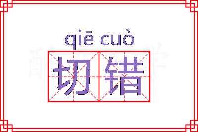 切错