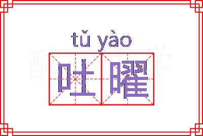 吐曜