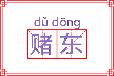 赌东