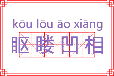 眍䁖凹相