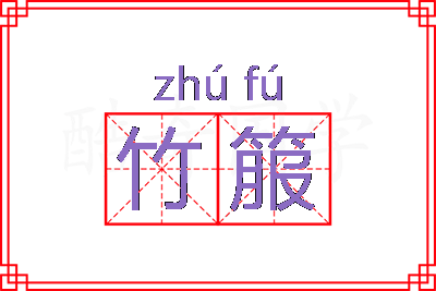 竹箙