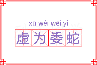 虚为委蛇