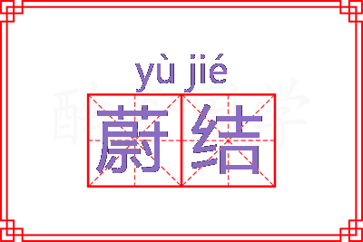 蔚结