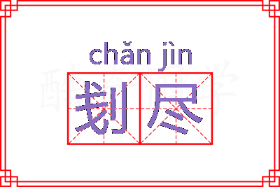 刬尽