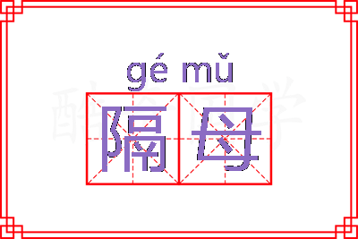 隔母