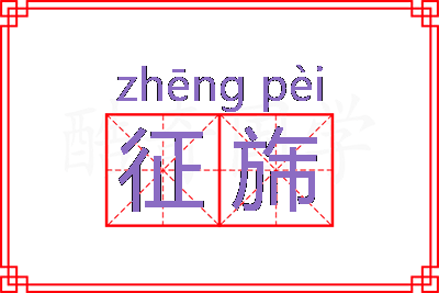 征旆