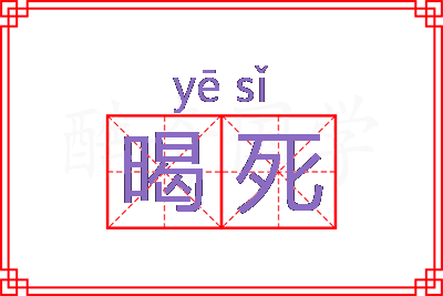 暍死