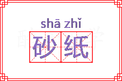 砂纸