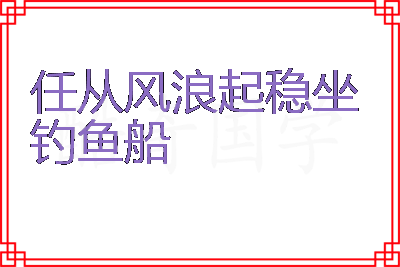 任从风浪起稳坐钓鱼船