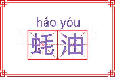 蚝油