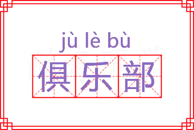 俱乐部