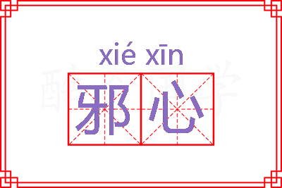 邪心