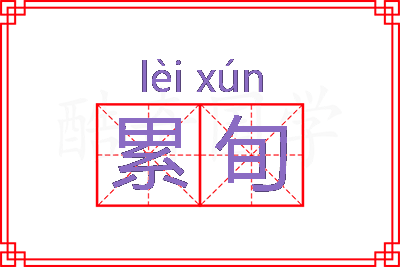 累旬