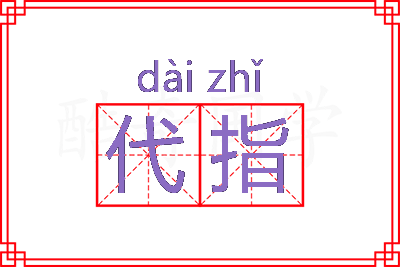 代指