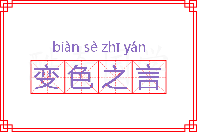 变色之言