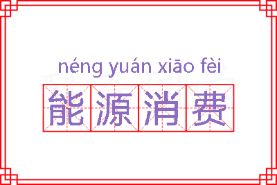 能源消费