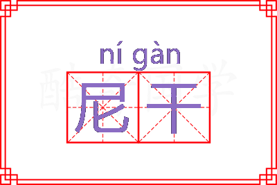 尼干