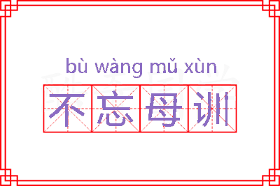 不忘母训