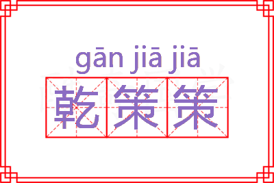 乾策策