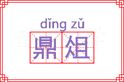 鼎俎