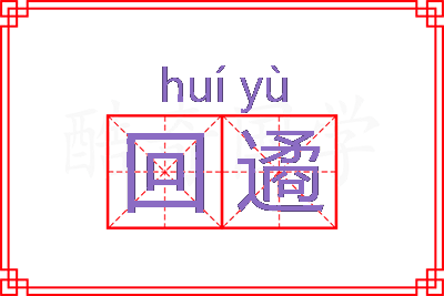 回遹