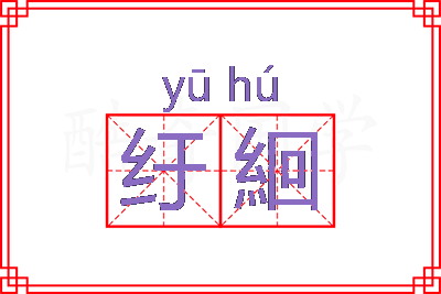 纡絗