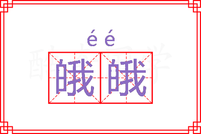 皒皒