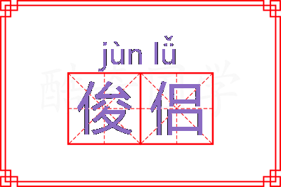 俊侣