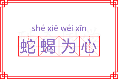 蛇蝎为心