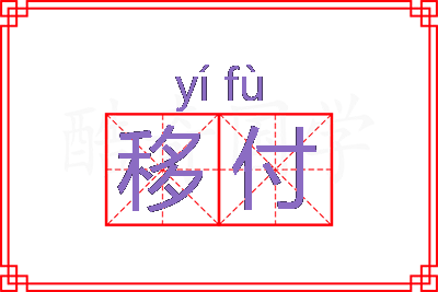 移付