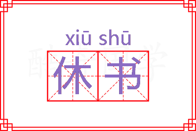 休书